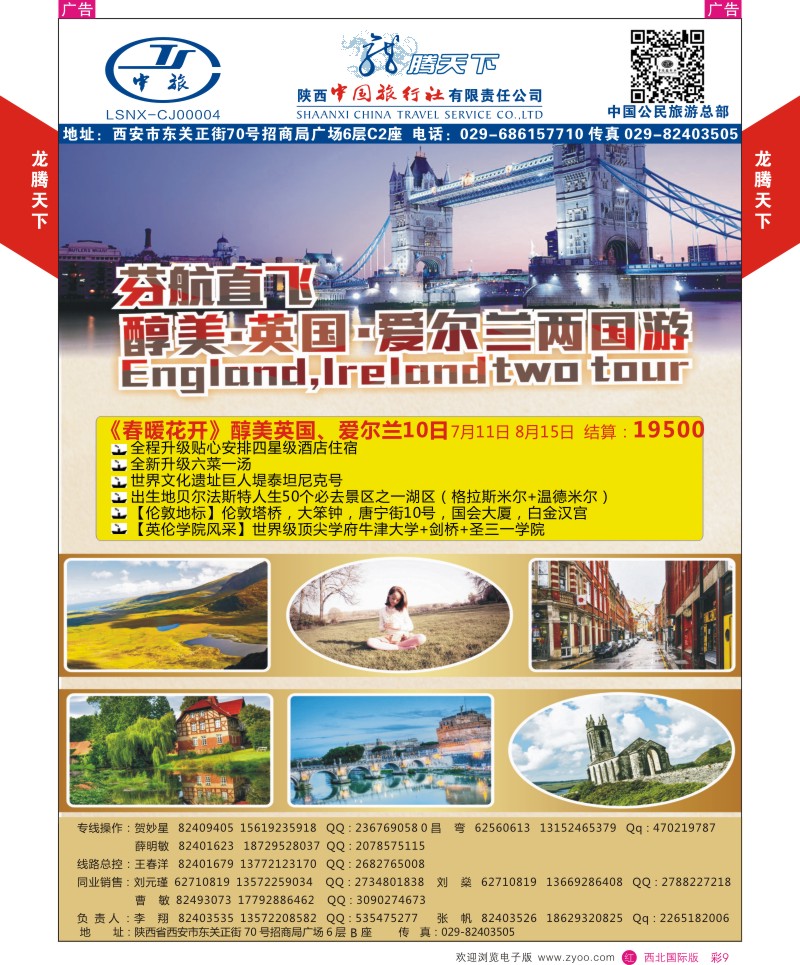 r彩009  陕西中旅.中国公民旅游总部-芬航英国爱尔兰两国游  