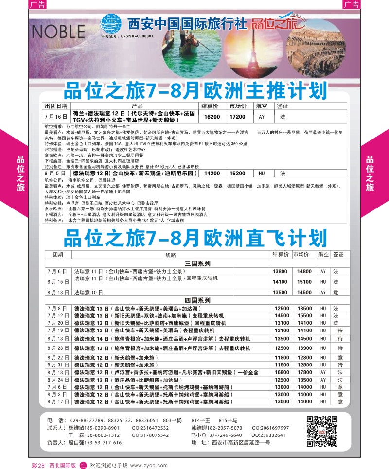 r彩028  品位之旅-欧洲6-8月计划1  ｛05767｝