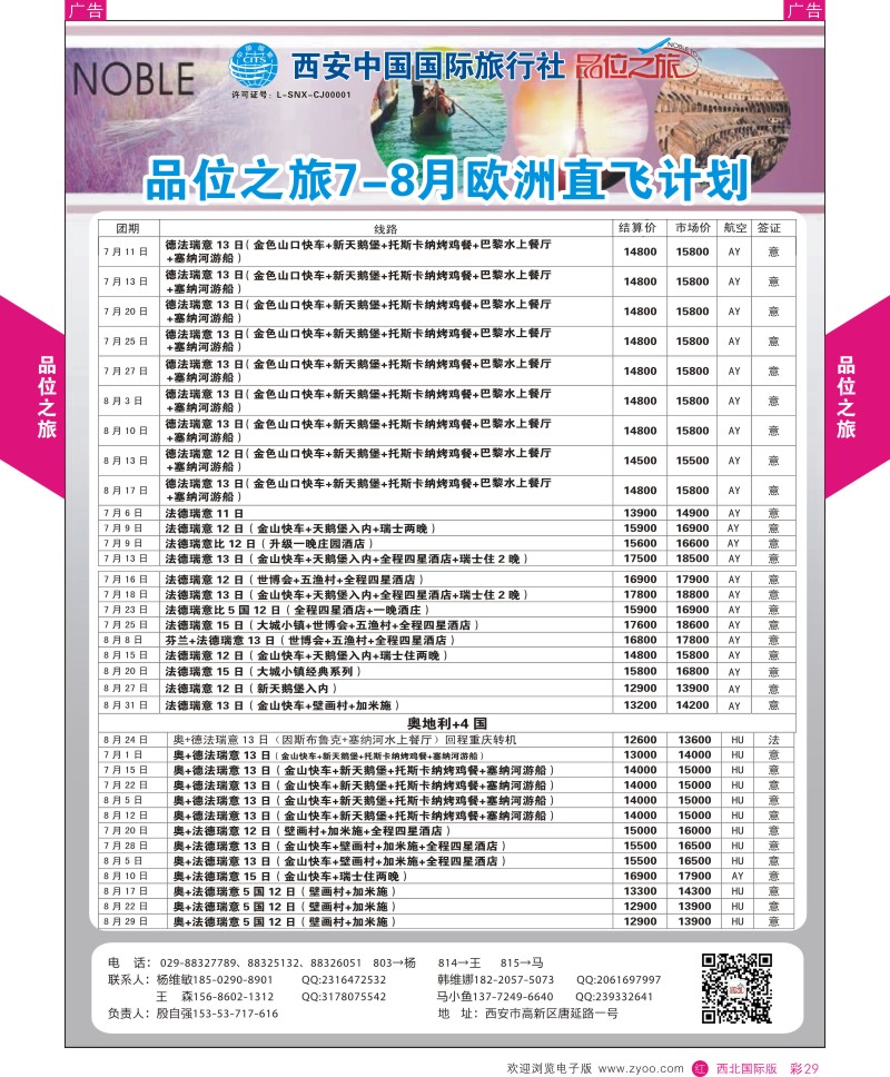 r彩029  品位之旅-欧洲6-8月计划2  ｛05766｝
