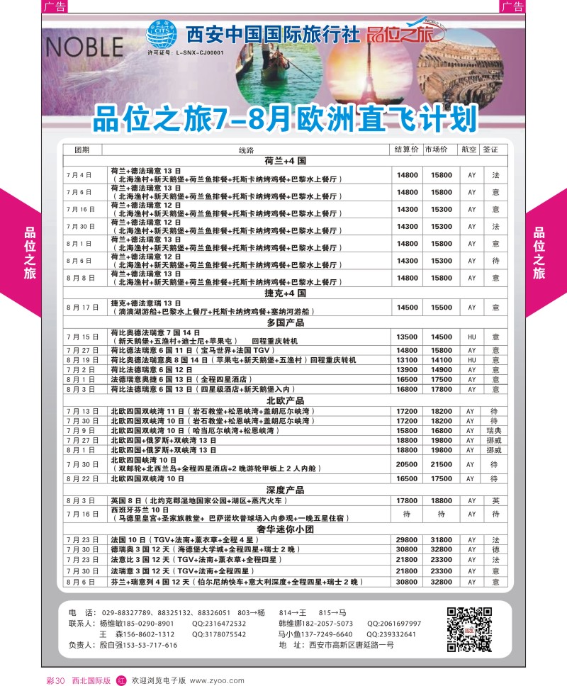 r彩030  品位之旅-欧洲6-8月计划3  ｛05766｝