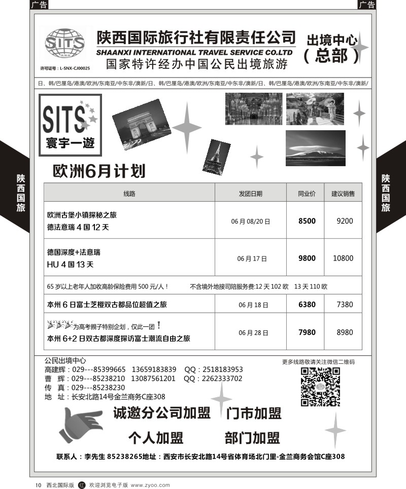 r黄010  陕西国旅-欧洲计划  