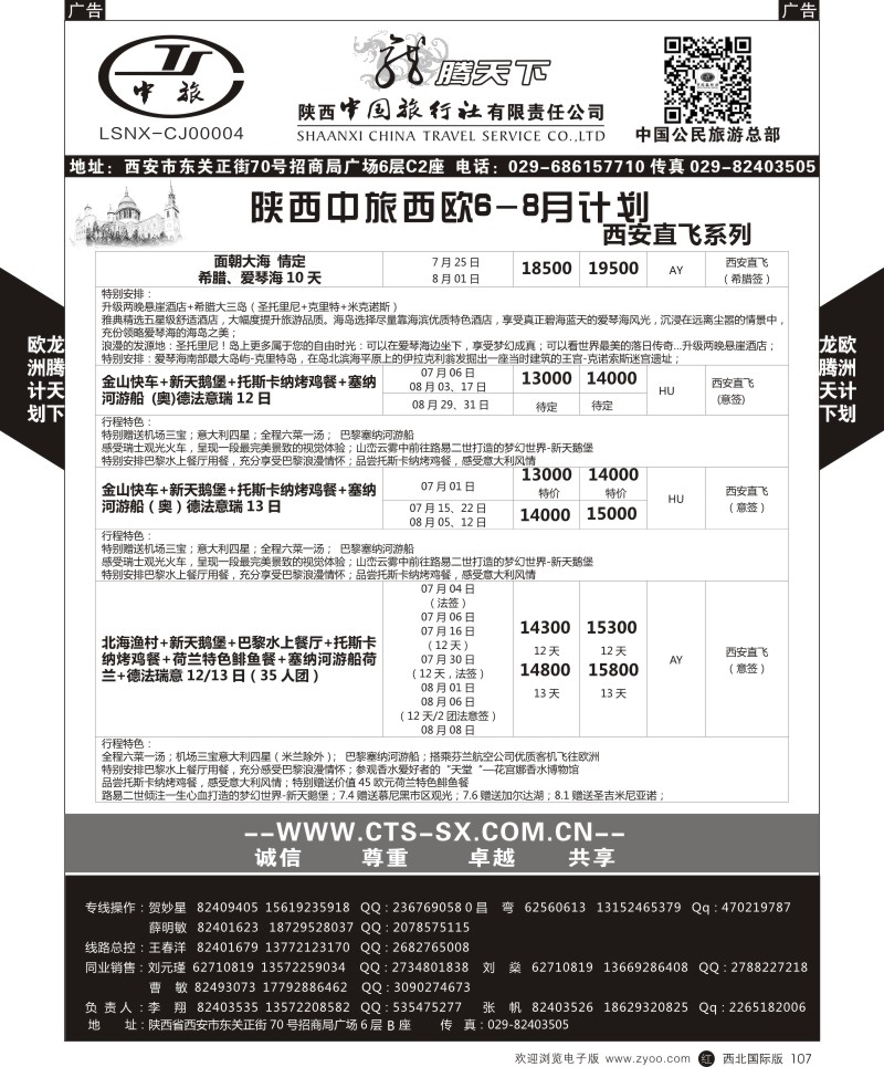 r黑107  陕西中旅.中国公民旅游总部-西欧海航  