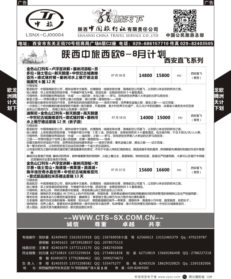 r黑109  陕西中旅.中国公民旅游总部-西欧海航  