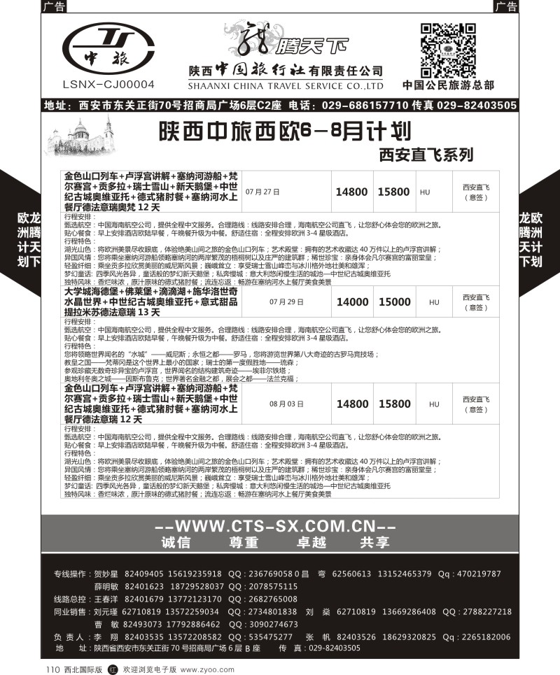 r黑110  陕西中旅.中国公民旅游总部-西欧海航  
