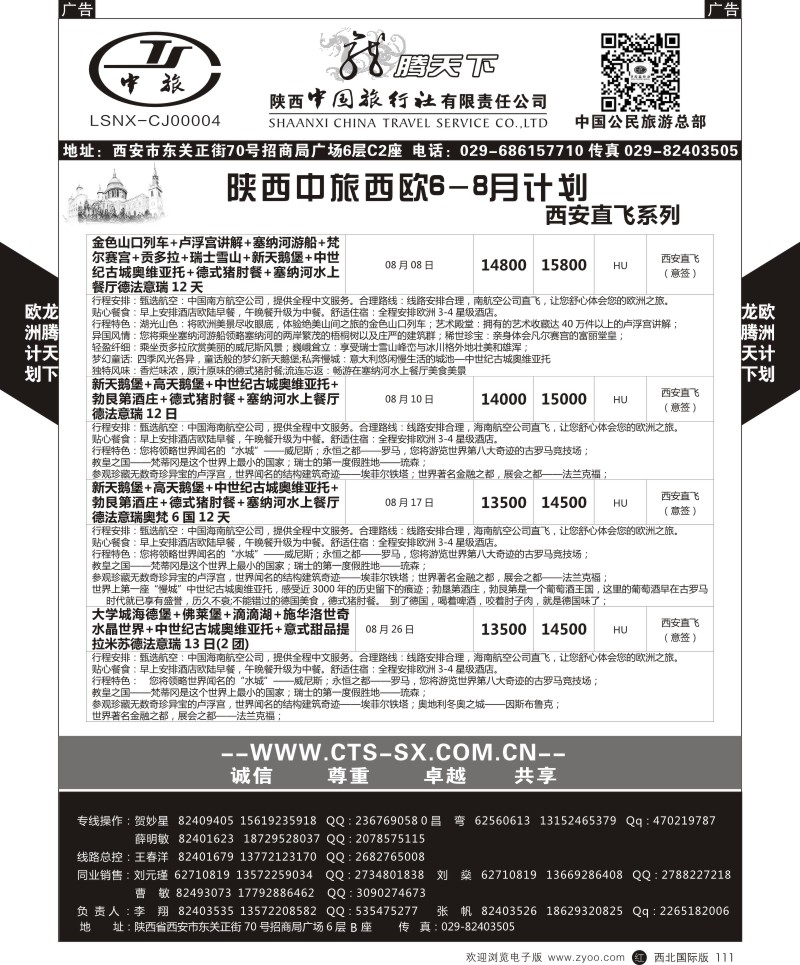r黑111  陕西中旅.中国公民旅游总部-西欧海航  