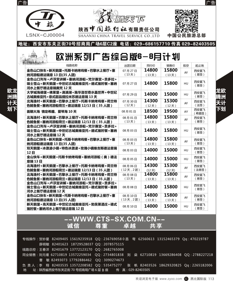 r黑113  陕西中旅.中国公民旅游总部-西欧海航  
