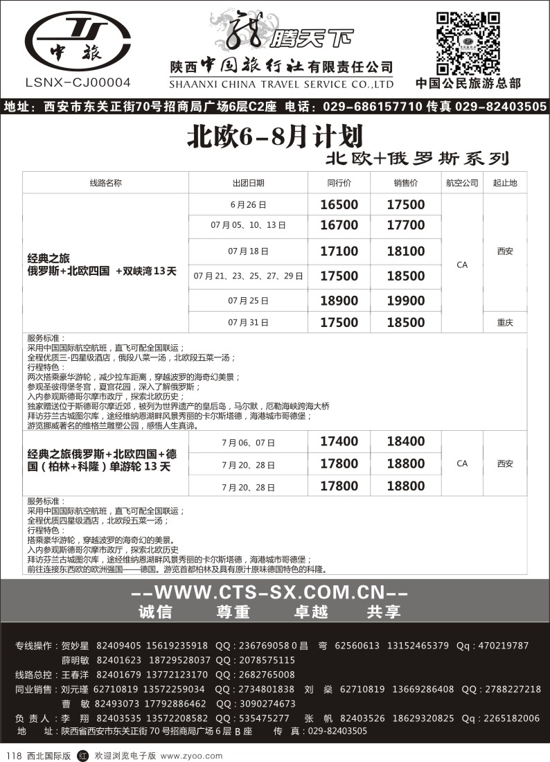 r黑118  陕西中旅.中国公民旅游总部-北欧俄罗斯  