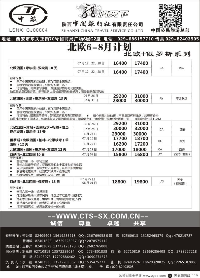 r黑119  陕西中旅.中国公民旅游总部-北欧俄罗斯  