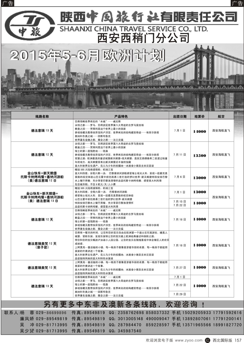 r黑157  陕中旅西稍门分公司-2015欧洲计划