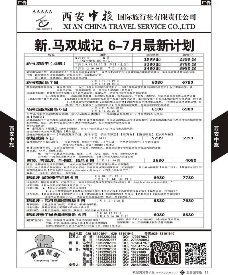 b黑019  西安中旅-亚非10-泰新马6-8月计划  