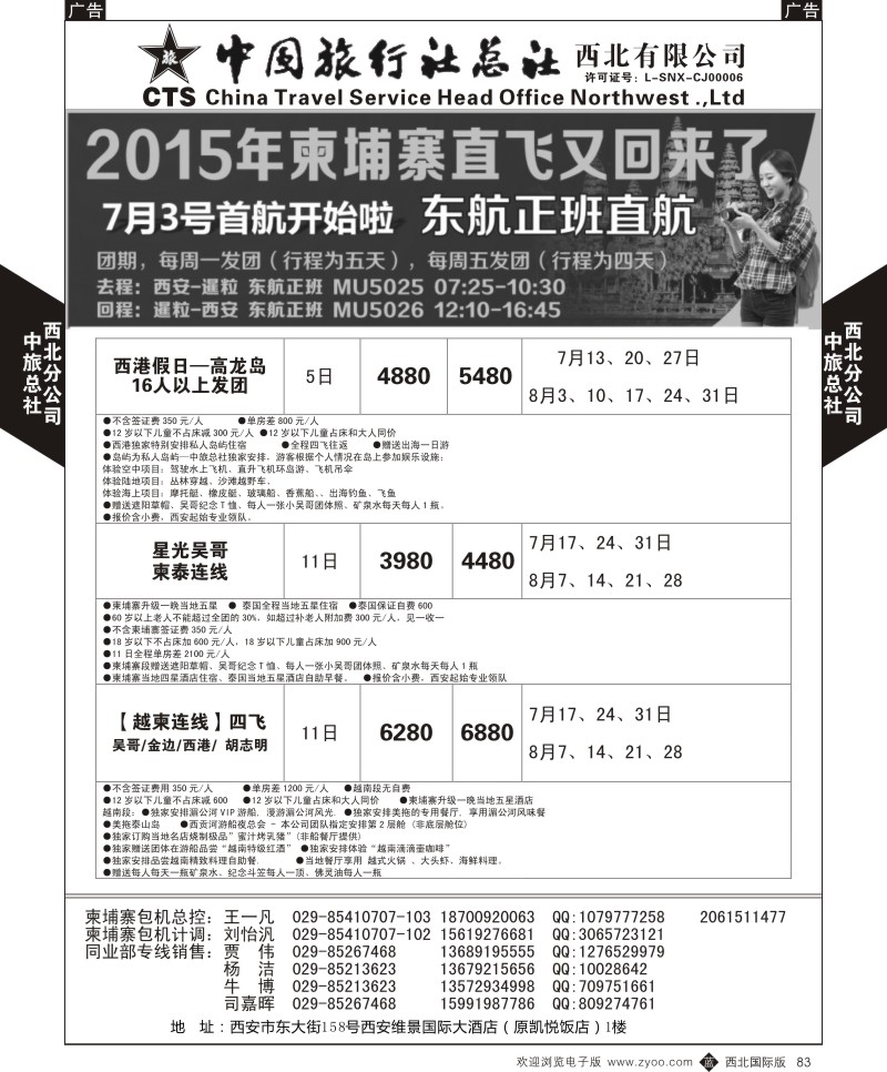 b黑083  中旅总社西北公司-柬埔寨直飞2015年7月-7月直飞计划  ｛05737｝
