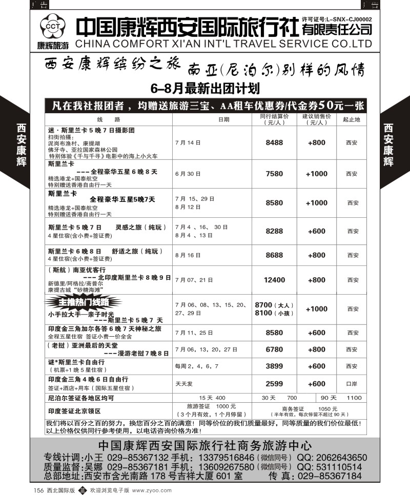 b黑156  西安康辉-商务中心-尼泊尔计划  