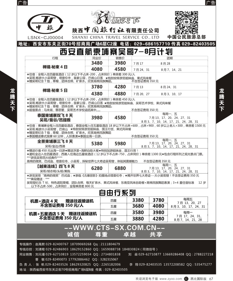 r黑067  陕西中旅.中国公民旅游总部-柬埔寨  