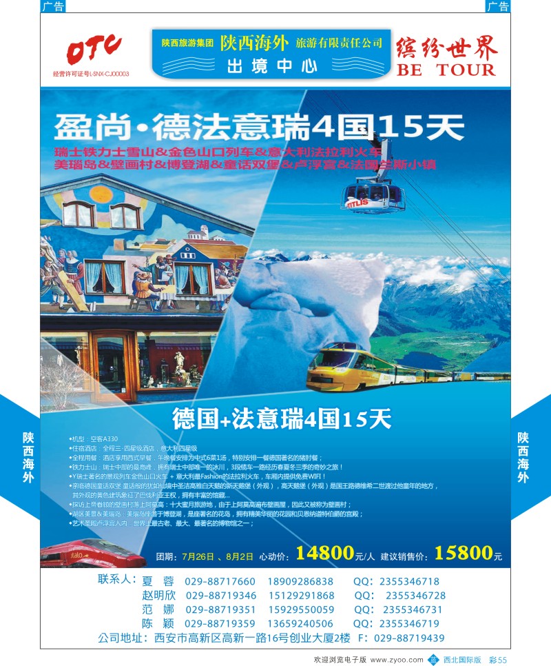 b彩055  陕西海外—德国+法意瑞4国15天最新计划  ｛08471｝