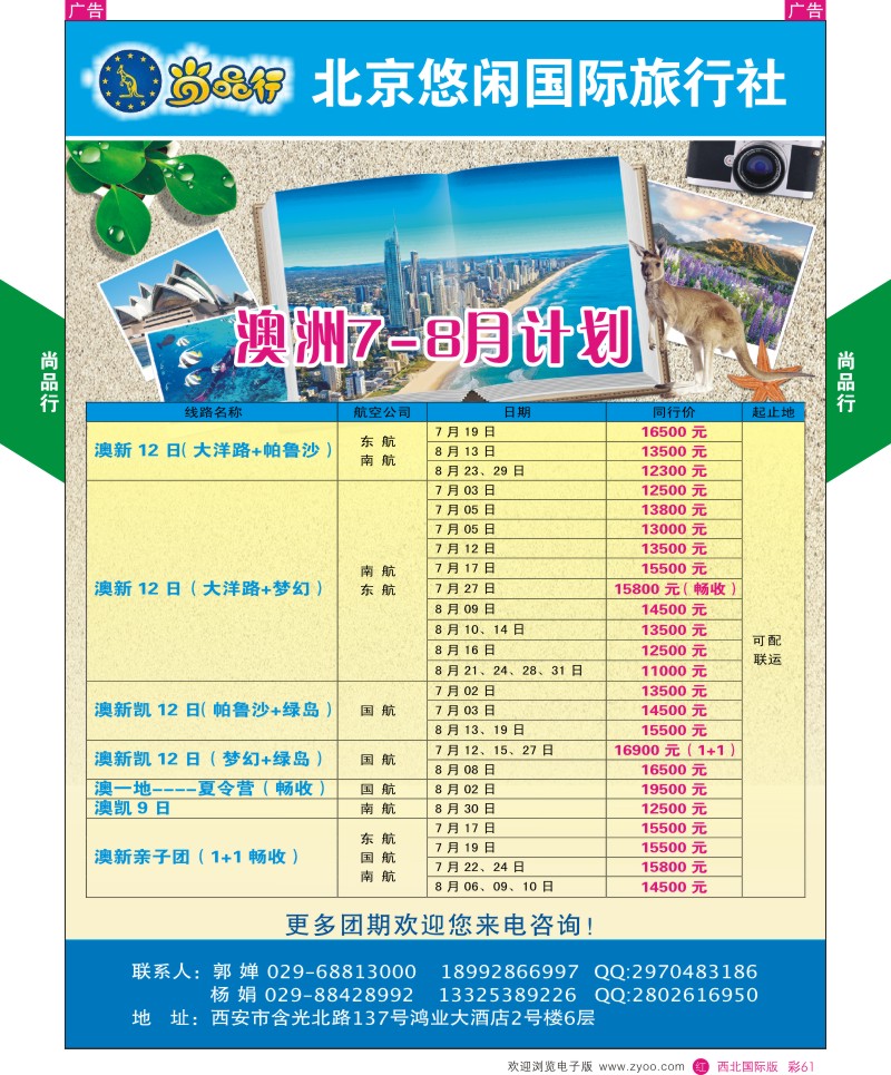 r彩061  尚品行澳洲7-8月计划  ｛08505｝