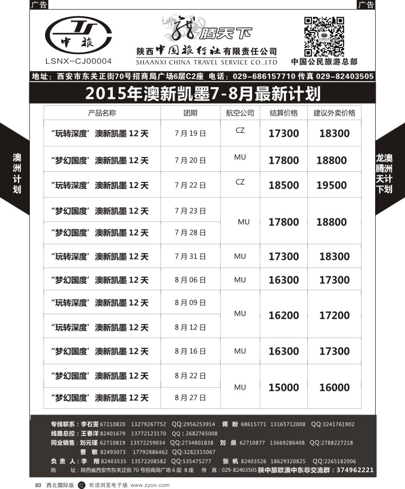 r黑080  陕西中旅.中国公民旅游总部-澳新  