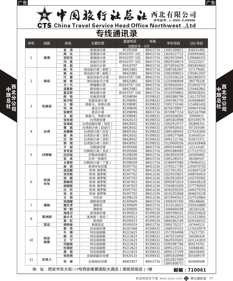b黑077  中旅总社西北公司-通讯录  ｛05737｝