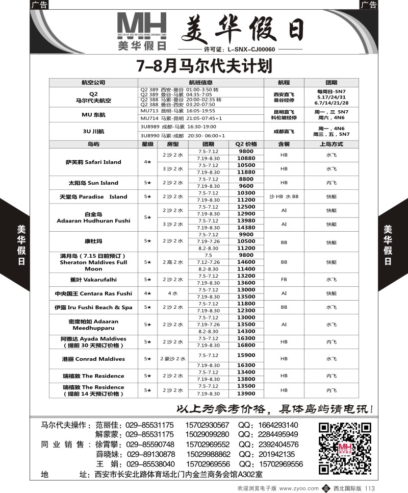 b黑113  陕西旅行社-美华假日-马尔代夫最新计划  ｛05830｝