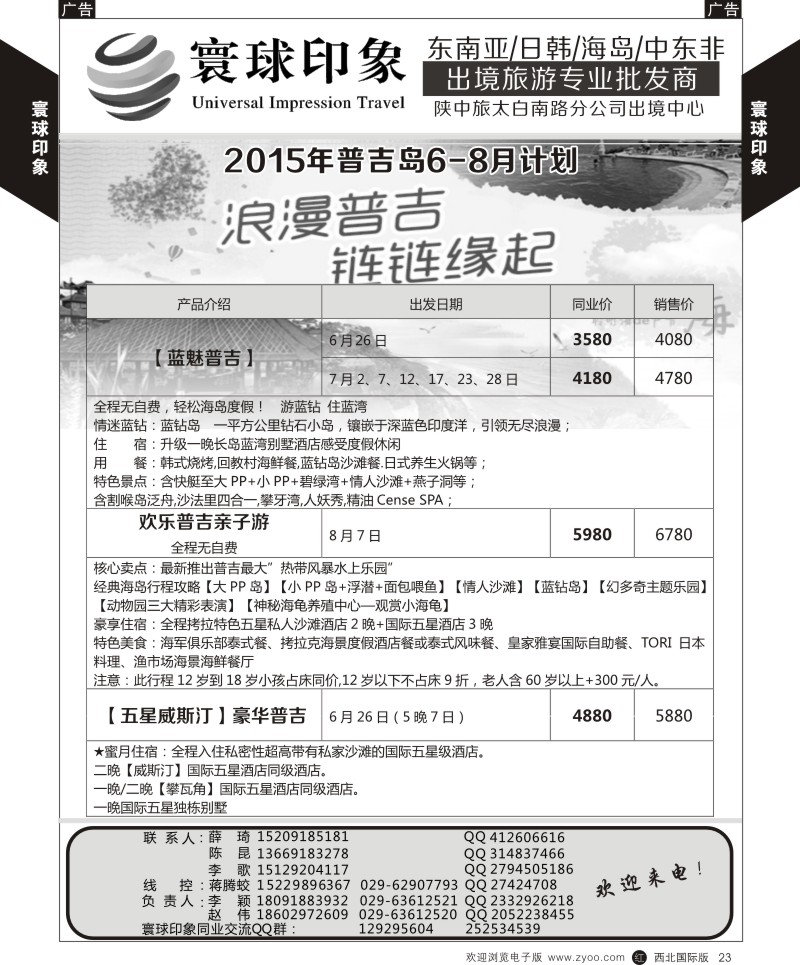r黄023  寰球印象-2015年普吉岛6-9月计划  