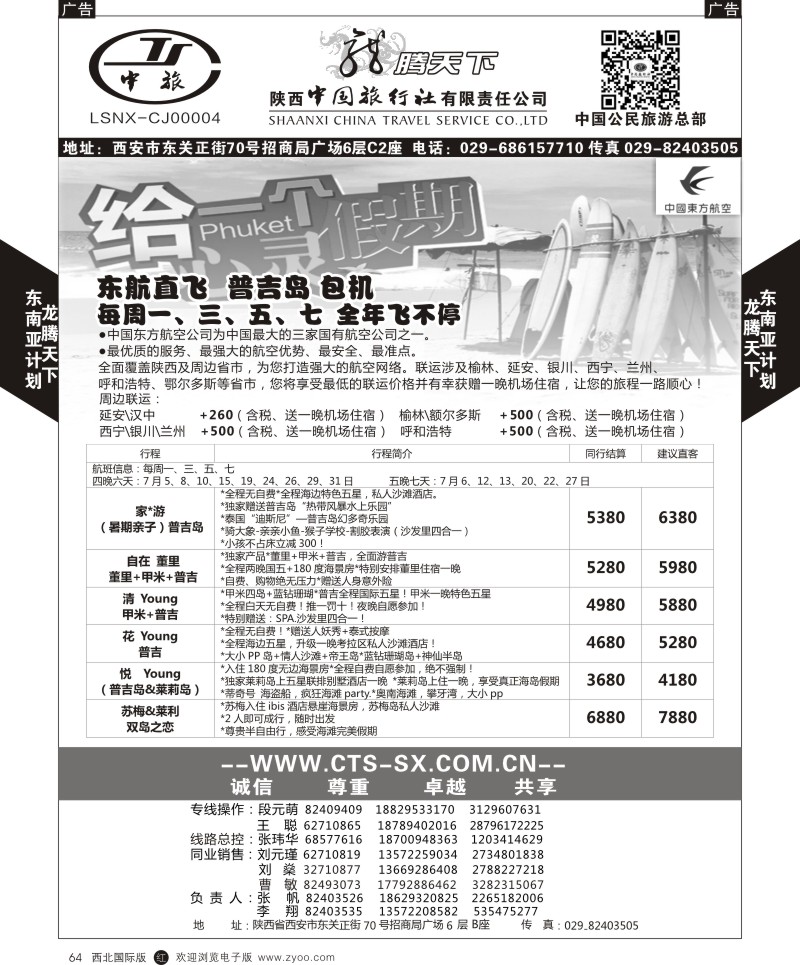 r黑064  陕西中旅.中国公民旅游总部-普吉岛包机  