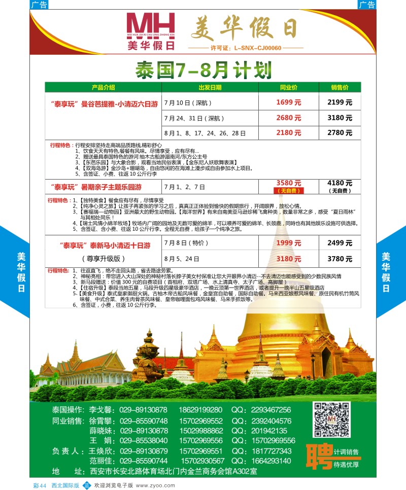 b彩044  陕西旅行社-美华假日-泰国最新计划  ｛05830｝