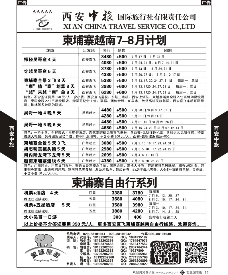 b黑015  西安中旅-亚非6-柬埔寨越南最新7-8月计划  