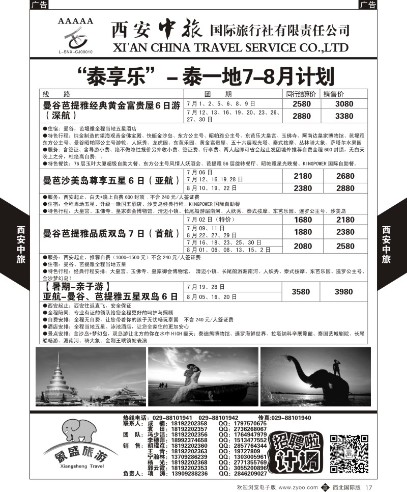 b黑017  西安中旅-亚非8-泰一地7-8月计划  