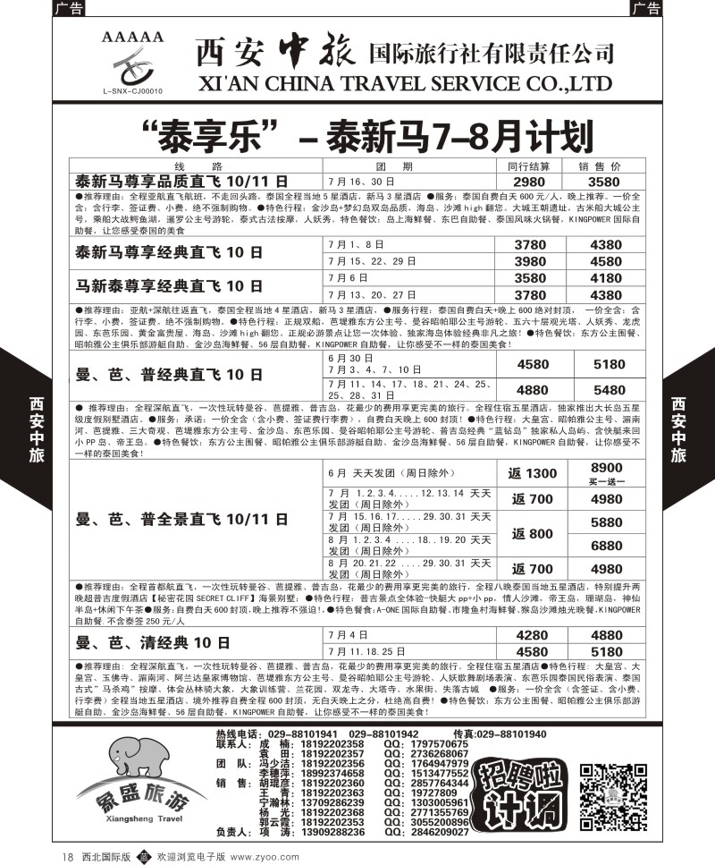 b黑018  西安中旅-亚非9-泰新马7-8月计划  