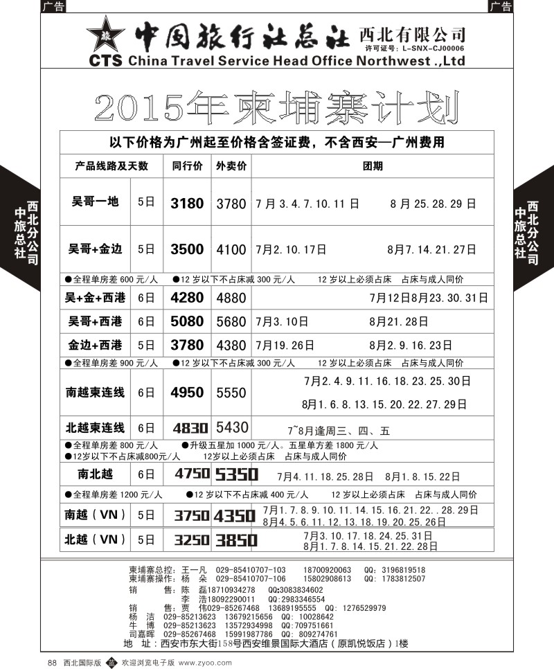 b黑088  中旅总社西北公司-柬埔寨直飞2015年柬埔寨计划  ｛05737｝