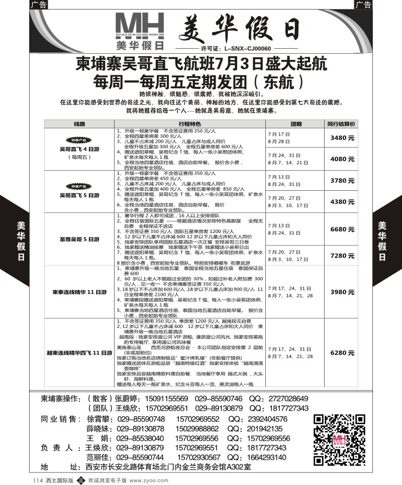 b黑114  陕西旅行社-美华假日-柬埔寨、老挝、缅甸计划  ｛05830｝