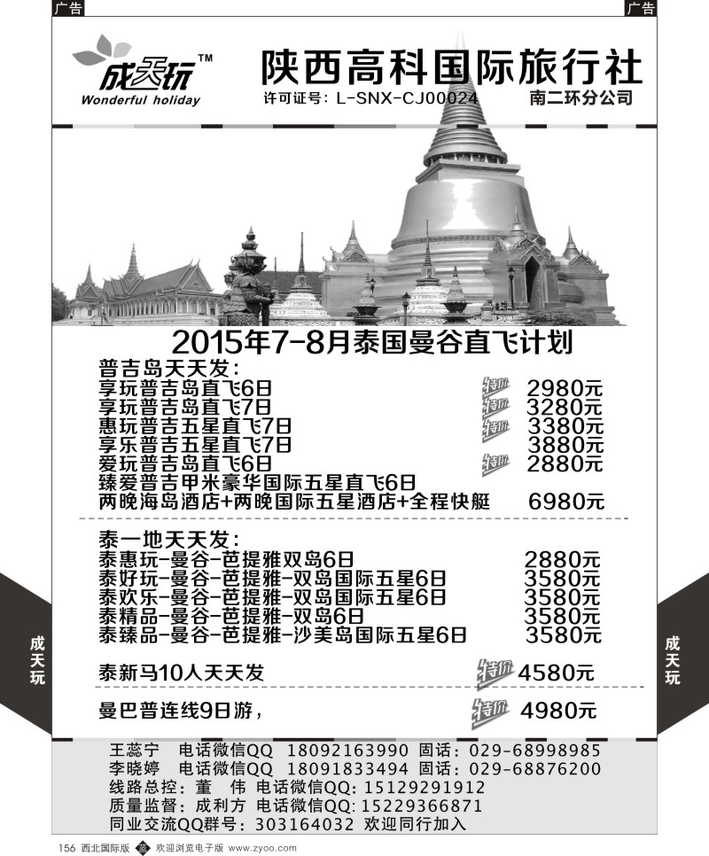 b黑156  高科国旅-2015年7-8月泰国曼谷直飞计划  
