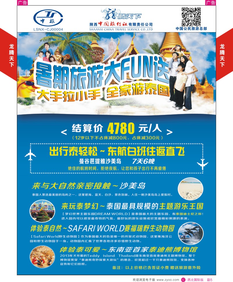 r彩005  陕西中旅.中国公民旅游总部-夏令营  
