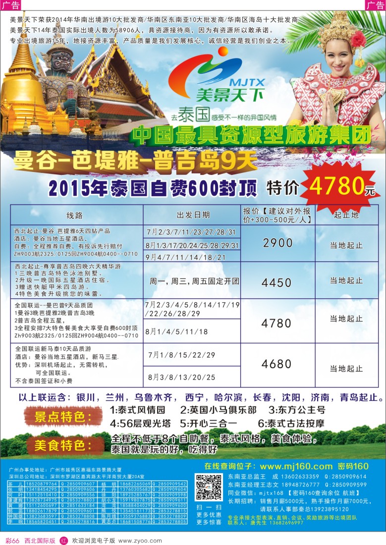 r彩066  美景天下-东南亚2015年散拼计划  