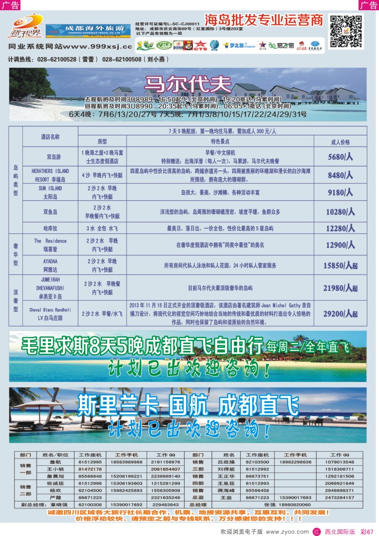 r彩067  成都中国青年旅行社-999新视界-马尔代夫  
