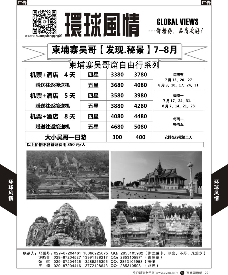 r黑027  环球风情柬埔寨直飞包机计划2  
