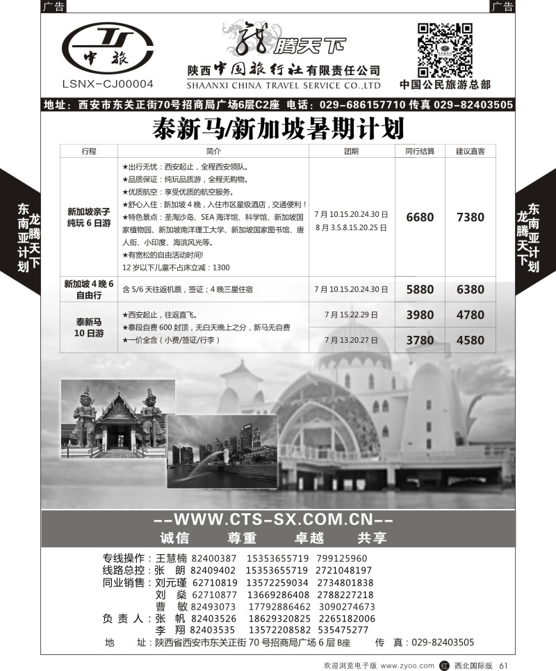 r黑061  陕西中旅.中国公民旅游总部-泰新马  