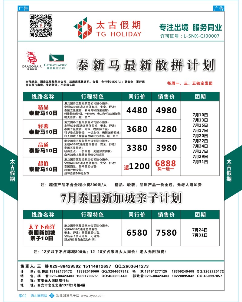 扉002  太古假期-泰新马7月散拼计划