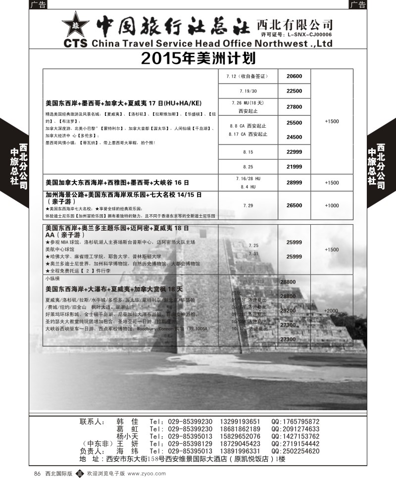 b黑086  中旅总社西北公司-美洲计划  ｛05737｝