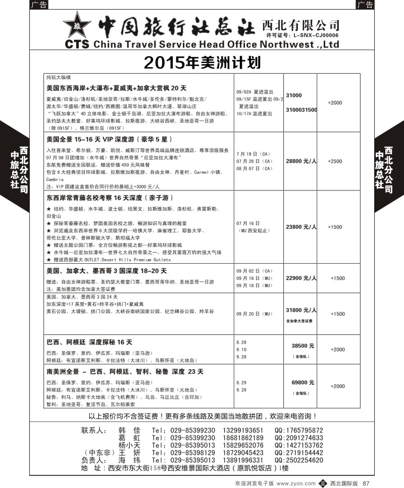 b黑087  中旅总社西北公司-美洲计划  ｛05737｝