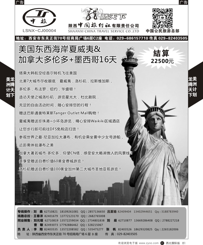 r黑081  陕西中旅.中国公民旅游总部-美国  