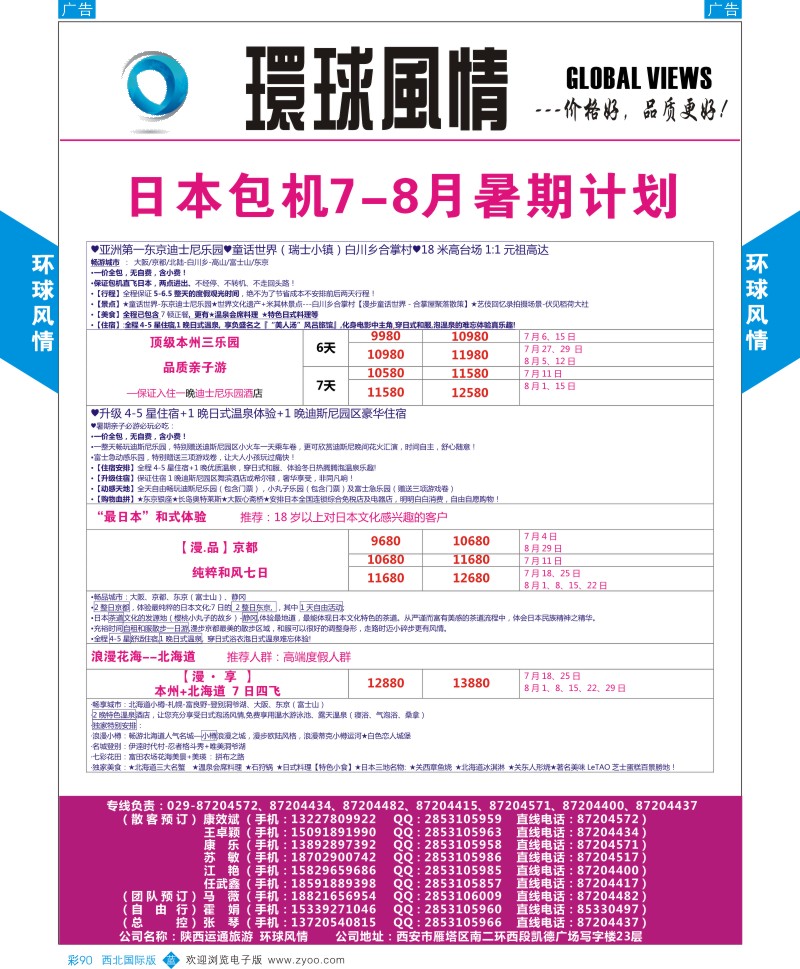 b彩094  环球风情日本包机7月计划1  