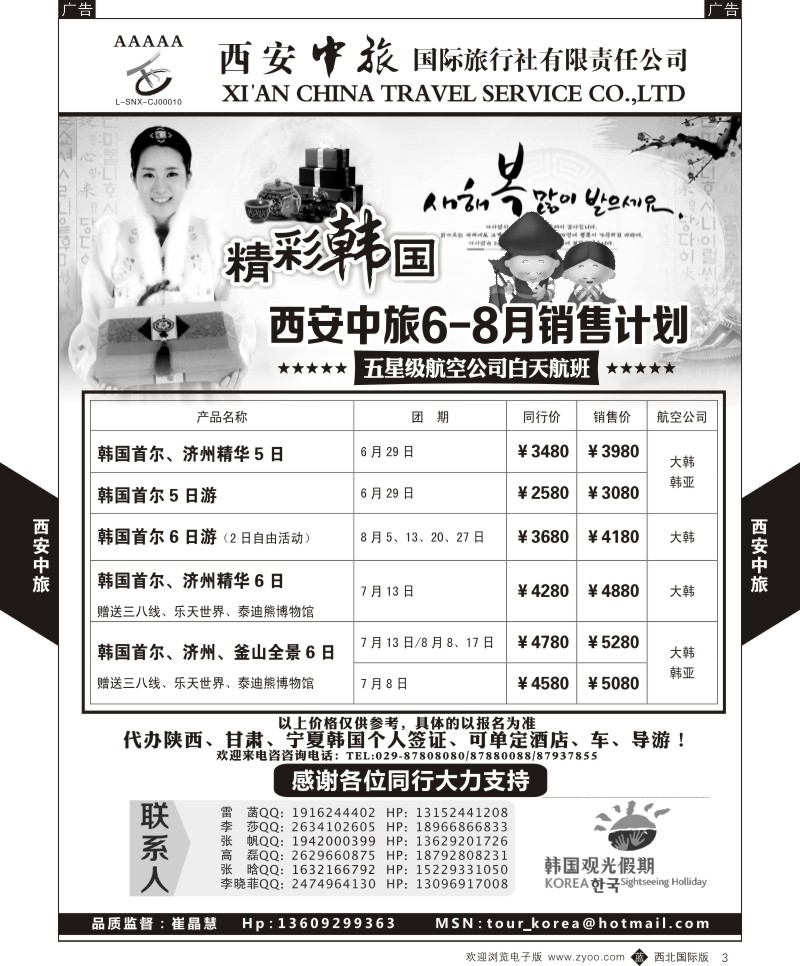 b黑003  西安中旅-韩国7-8月计划  