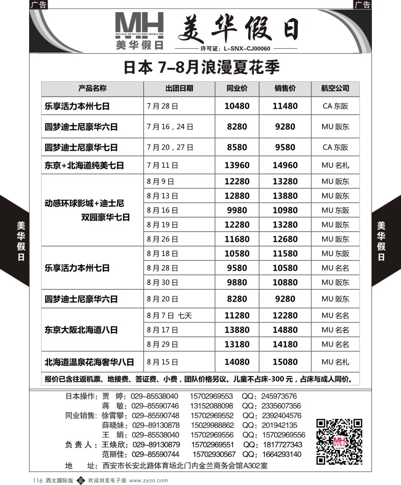 b黑116  陕西旅行社-美华假日-日本最新计划  ｛05830｝