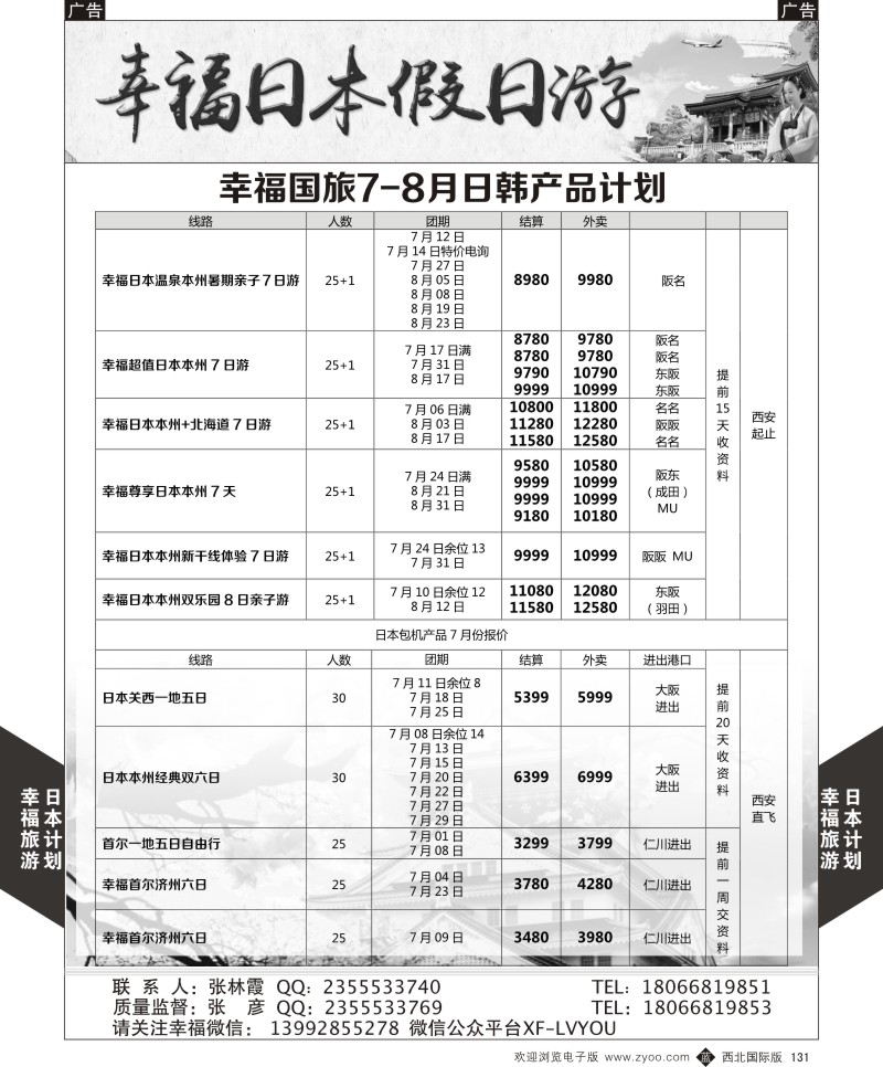 b黑131  幸福旅游-幸福日本团期计划  