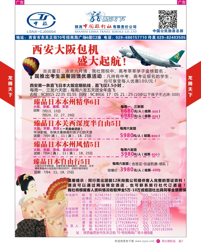 r彩007  陕西中旅.中国公民旅游总部-日本大阪包机  