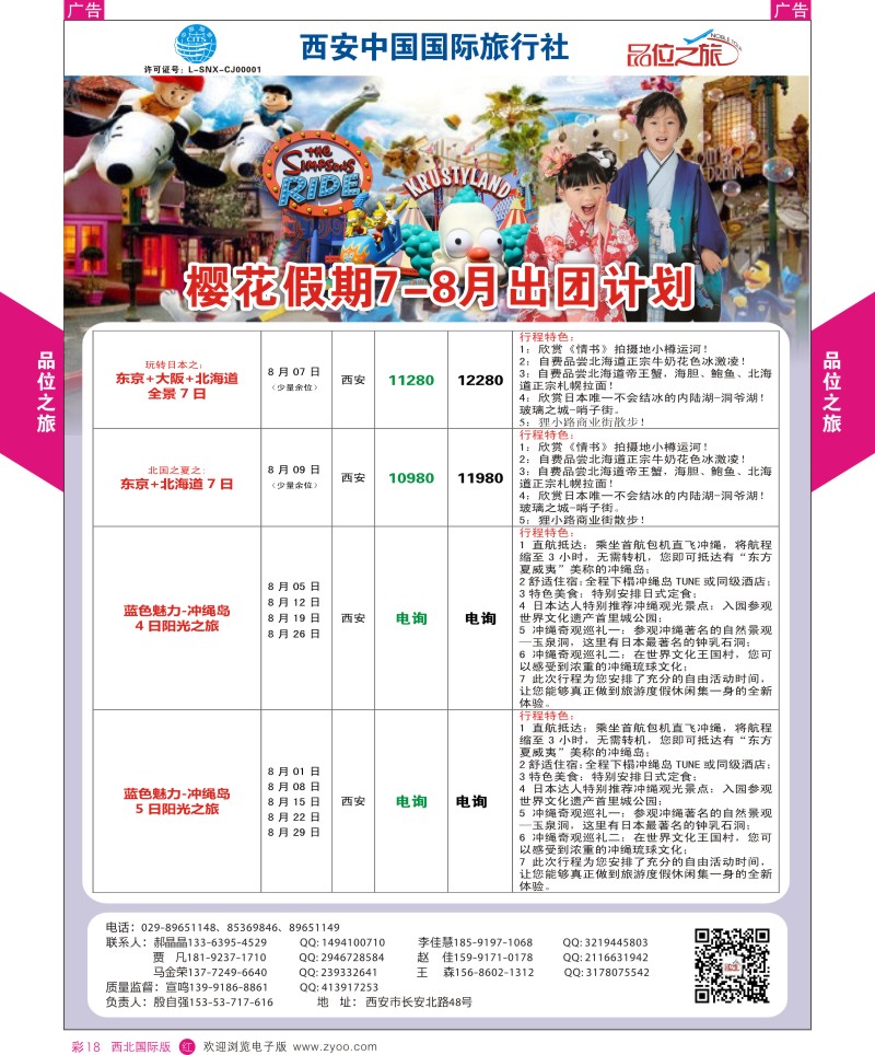 r彩018  品位之旅-樱花假期7-8月计划  ｛05766｝