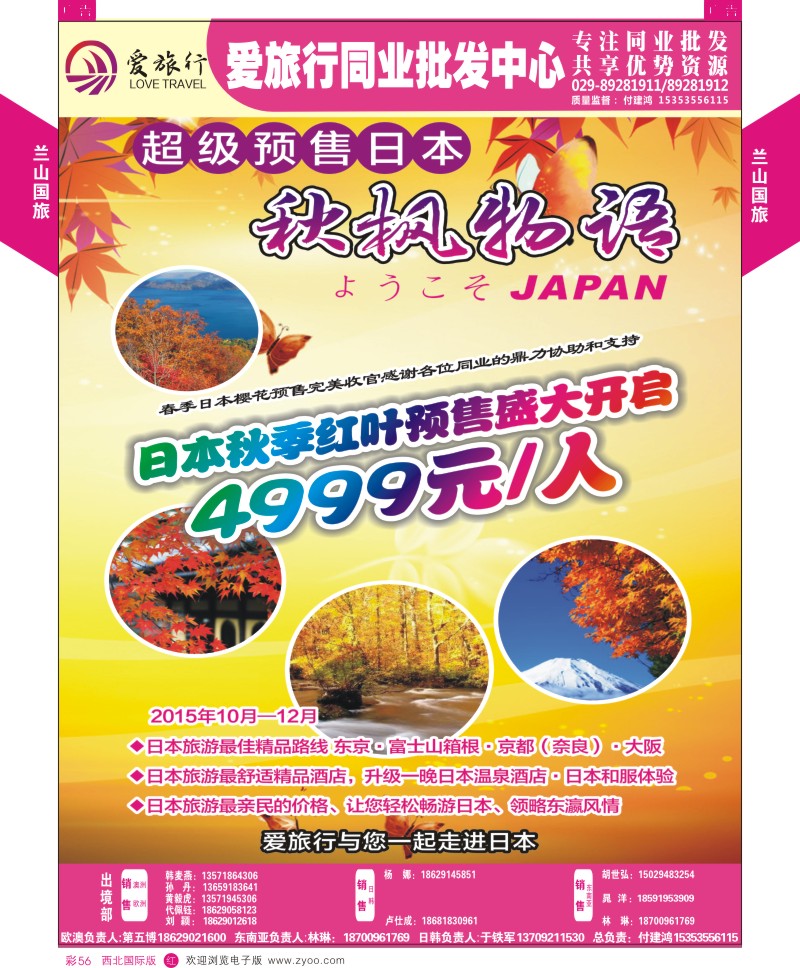 r彩056  兰山国旅-2015日本出团计划  