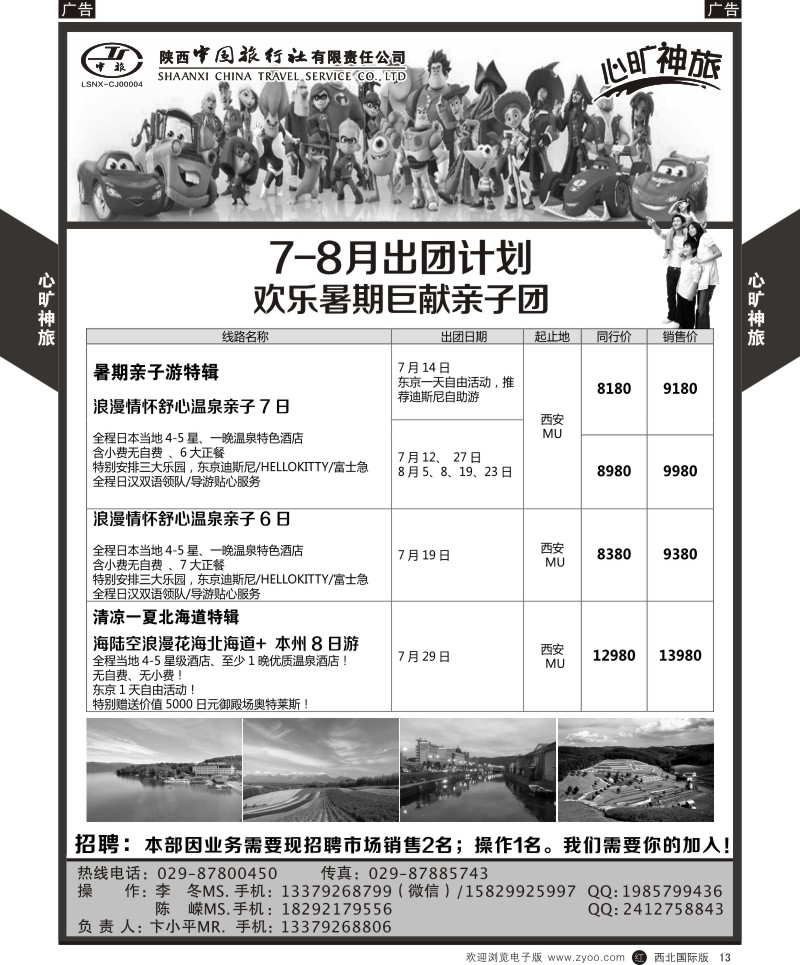 r黄013  陕西中旅长安路分公司-7-8月日本计划  