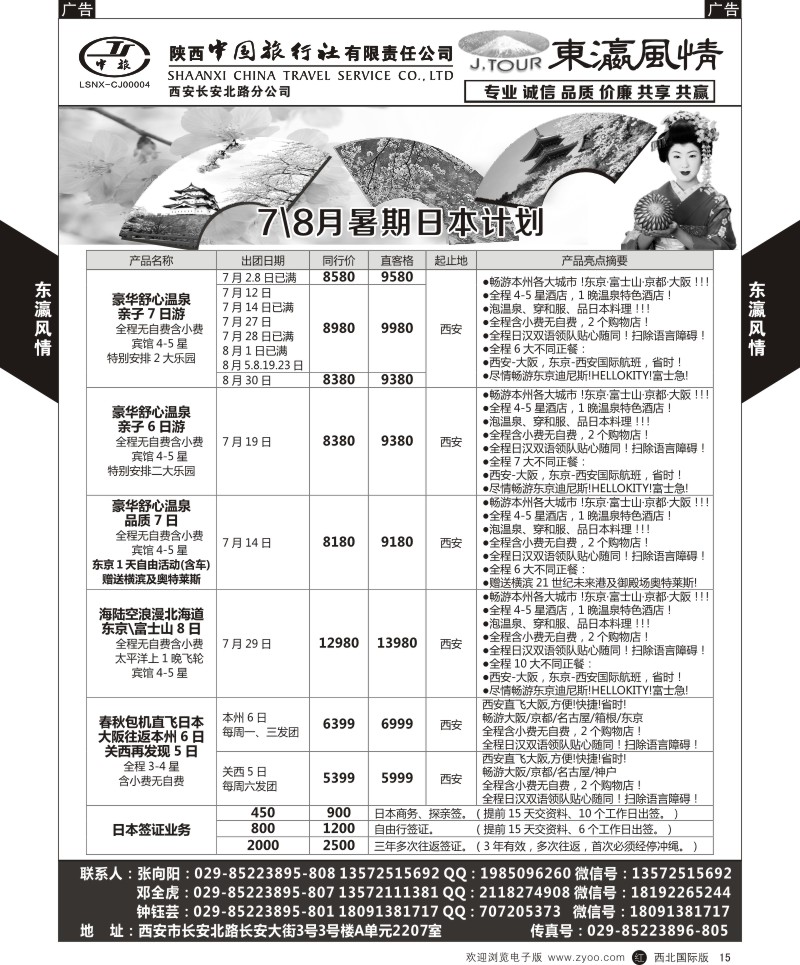 r黄015  陕西中旅长安北路分公司-7.8月暑期日本计划