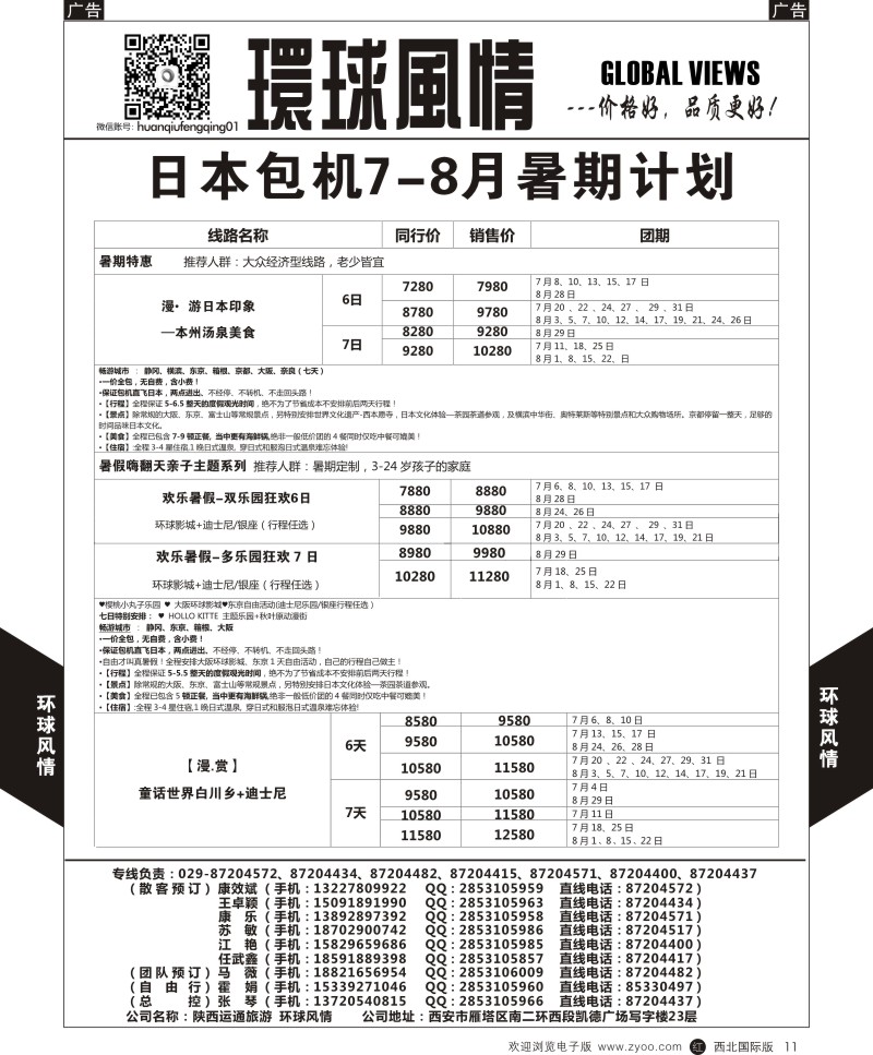 r黑011  环球风情日本包机7月计划2  